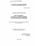 Соловьев, Сергей Геннадьевич. Инструменты анализа альтернативных маркетинговых решений: дис. кандидат экономических наук: 08.00.05 - Экономика и управление народным хозяйством: теория управления экономическими системами; макроэкономика; экономика, организация и управление предприятиями, отраслями, комплексами; управление инновациями; региональная экономика; логистика; экономика труда. Сочи. 2005. 137 с.