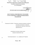 Жуков, Владислав Владимирович. Инструменты антикризисного управления структурной перестройкой промышленных предприятий: дис. кандидат экономических наук: 08.00.05 - Экономика и управление народным хозяйством: теория управления экономическими системами; макроэкономика; экономика, организация и управление предприятиями, отраслями, комплексами; управление инновациями; региональная экономика; логистика; экономика труда. Москва. 2005. 159 с.