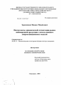 Храименков, Михаил Михайлович. Инструменты динамической сегментации рынка пивоваренной продукции с использованием аппроксимационных моделей: дис. кандидат экономических наук: 08.00.13 - Математические и инструментальные методы экономики. Смоленск. 2010. 162 с.