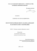 Семенова, Наталья Владимировна. Инструменты финансового анализа для целей налогового консультирования: дис. кандидат экономических наук: 08.00.10 - Финансы, денежное обращение и кредит. Орел. 2012. 160 с.