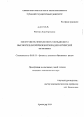 Митина, Анна Сергеевна. Инструменты финансового менеджмента высокотехнологичной корпорации в кризисной экономике: дис. кандидат экономических наук: 08.00.10 - Финансы, денежное обращение и кредит. Краснодар. 2010. 178 с.