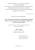 Борисова Елена Владимировна. Инструменты формирования и развития инновационной инфраструктуры высокотехнологичных производств гражданской продукции: дис. кандидат наук: 08.00.05 - Экономика и управление народным хозяйством: теория управления экономическими системами; макроэкономика; экономика, организация и управление предприятиями, отраслями, комплексами; управление инновациями; региональная экономика; логистика; экономика труда. ФГАОУ ВО «Самарский национальный исследовательский университет имени академика С.П. Королева». 2021. 230 с.