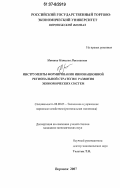 Митина, Наталья Николаевна. Инструменты формирования инновационной региональной стратегии развития экономических систем: дис. кандидат экономических наук: 08.00.05 - Экономика и управление народным хозяйством: теория управления экономическими системами; макроэкономика; экономика, организация и управление предприятиями, отраслями, комплексами; управление инновациями; региональная экономика; логистика; экономика труда. Воронеж. 2007. 197 с.