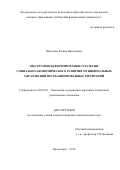 Шевелева, Регина Николаевна. Инструменты формирования стратегии социально-экономического развития муниципальных образований неурбанизированных территорий: дис. кандидат наук: 08.00.05 - Экономика и управление народным хозяйством: теория управления экономическими системами; макроэкономика; экономика, организация и управление предприятиями, отраслями, комплексами; управление инновациями; региональная экономика; логистика; экономика труда. Красноярск. 2016. 150 с.