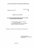 Крайнова, Татьяна Леонидовна. Инструменты формирования товарных стратегий промышленных предприятий: дис. кандидат экономических наук: 08.00.05 - Экономика и управление народным хозяйством: теория управления экономическими системами; макроэкономика; экономика, организация и управление предприятиями, отраслями, комплексами; управление инновациями; региональная экономика; логистика; экономика труда. Москва. 2010. 192 с.