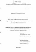 Барковская, Наталья Александровна. Инструменты функционирования рынка продукции производственно-технического назначения для пищевой промышленности: дис. кандидат экономических наук: 08.00.05 - Экономика и управление народным хозяйством: теория управления экономическими системами; макроэкономика; экономика, организация и управление предприятиями, отраслями, комплексами; управление инновациями; региональная экономика; логистика; экономика труда. Саратов. 2006. 171 с.