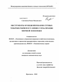 Савченков, Роман Михайлович. Инструменты функционирования сетевых товарных рынков в условиях глобализации мировой экономики: дис. кандидат экономических наук: 08.00.05 - Экономика и управление народным хозяйством: теория управления экономическими системами; макроэкономика; экономика, организация и управление предприятиями, отраслями, комплексами; управление инновациями; региональная экономика; логистика; экономика труда. Ярославль. 2010. 165 с.