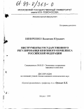 Виниченко, Валентин Юрьевич. Инструменты государственного регулирования нефтяного комплекса Российской Федерации: дис. кандидат экономических наук: 08.00.05 - Экономика и управление народным хозяйством: теория управления экономическими системами; макроэкономика; экономика, организация и управление предприятиями, отраслями, комплексами; управление инновациями; региональная экономика; логистика; экономика труда. Москва. 1999. 190 с.