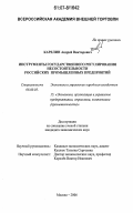 Карелин, Андрей Викторович. Инструменты государственного регулирования несостоятельности российских промышленных предприятий: дис. кандидат экономических наук: 08.00.05 - Экономика и управление народным хозяйством: теория управления экономическими системами; макроэкономика; экономика, организация и управление предприятиями, отраслями, комплексами; управление инновациями; региональная экономика; логистика; экономика труда. Москва. 2006. 182 с.