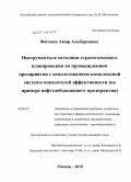 Фасхиев, Амир Альбертович. Инструменты и методики стратегического планирования на промышленном предприятии с использованием комплексной системы показателей эффективности: на примере нефтедобывающего предприятия: дис. кандидат экономических наук: 08.00.05 - Экономика и управление народным хозяйством: теория управления экономическими системами; макроэкономика; экономика, организация и управление предприятиями, отраслями, комплексами; управление инновациями; региональная экономика; логистика; экономика труда. Москва. 2010. 176 с.