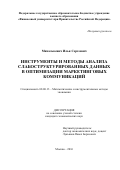 Михалькевич, Илья Сергеевич. Инструменты и методы анализа слабоструктурированных данных в оптимизации маркетинговых коммуникаций: дис. кандидат наук: 08.00.13 - Математические и инструментальные методы экономики. Москва. 2016. 141 с.