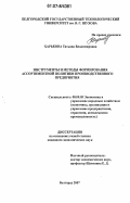 Харькова, Татьяна Владимировна. Инструменты и методы формирования ассортиментной политики производственного предприятия: дис. кандидат экономических наук: 08.00.05 - Экономика и управление народным хозяйством: теория управления экономическими системами; макроэкономика; экономика, организация и управление предприятиями, отраслями, комплексами; управление инновациями; региональная экономика; логистика; экономика труда. Белгород. 2007. 189 с.