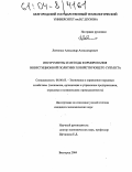 Левченко, Александр Александрович. Инструменты и методы формирования инвестиционной политики хозяйствующего субъекта: дис. кандидат экономических наук: 08.00.05 - Экономика и управление народным хозяйством: теория управления экономическими системами; макроэкономика; экономика, организация и управление предприятиями, отраслями, комплексами; управление инновациями; региональная экономика; логистика; экономика труда. Белгород. 2004. 211 с.