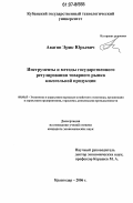 Авагян, Эрик Юрьевич. Инструменты и методы государственного регулирования товарного рынка алкогольной продукции: дис. кандидат экономических наук: 08.00.05 - Экономика и управление народным хозяйством: теория управления экономическими системами; макроэкономика; экономика, организация и управление предприятиями, отраслями, комплексами; управление инновациями; региональная экономика; логистика; экономика труда. Краснодар. 2006. 216 с.