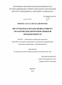 Брякина, Анастасия Владимировна. Инструменты и методы индикативного управления предприятиями пищевой промышленности: дис. кандидат экономических наук: 08.00.05 - Экономика и управление народным хозяйством: теория управления экономическими системами; макроэкономика; экономика, организация и управление предприятиями, отраслями, комплексами; управление инновациями; региональная экономика; логистика; экономика труда. Воронеж. 2013. 183 с.