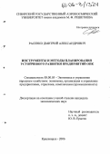 Расенко, Дмитрий Александрович. Инструменты и методы планирования устойчивого развития предприятий ОПК: дис. кандидат экономических наук: 08.00.05 - Экономика и управление народным хозяйством: теория управления экономическими системами; макроэкономика; экономика, организация и управление предприятиями, отраслями, комплексами; управление инновациями; региональная экономика; логистика; экономика труда. Красноярск. 2006. 188 с.