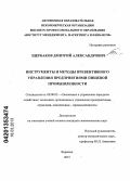 Щербаков, Дмитрий Александрович. Инструменты и методы превентивного управления предприятиями пищевой промышленности: дис. кандидат экономических наук: 08.00.05 - Экономика и управление народным хозяйством: теория управления экономическими системами; макроэкономика; экономика, организация и управление предприятиями, отраслями, комплексами; управление инновациями; региональная экономика; логистика; экономика труда. Воронеж. 2013. 213 с.