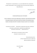 Силинский, Вацлав Сергеевич. Инструменты и методы производственно-сбытовой политики промышленного высокотехнологичного предприятия на рынке компьютерной техники специального назначения: дис. кандидат наук: 08.00.05 - Экономика и управление народным хозяйством: теория управления экономическими системами; макроэкономика; экономика, организация и управление предприятиями, отраслями, комплексами; управление инновациями; региональная экономика; логистика; экономика труда. Санкт-Петербург. 2016. 166 с.