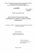 Фомина, Светлана Николаевна. Инструменты и методы регионального экономического развития в условиях рыночной модернизации: дис. кандидат экономических наук: 08.00.05 - Экономика и управление народным хозяйством: теория управления экономическими системами; макроэкономика; экономика, организация и управление предприятиями, отраслями, комплексами; управление инновациями; региональная экономика; логистика; экономика труда. Белгород. 2006. 208 с.