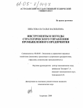 Липатова, Наталья Васильевна. Инструменты и методы стратегического управления промышленного предприятия: дис. кандидат экономических наук: 08.00.05 - Экономика и управление народным хозяйством: теория управления экономическими системами; макроэкономика; экономика, организация и управление предприятиями, отраслями, комплексами; управление инновациями; региональная экономика; логистика; экономика труда. Астрахань. 2004. 195 с.