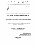 Бонг, Надежда Викторовна. Инструменты и методы управления деловой репутацией промышленных предприятий: дис. кандидат экономических наук: 08.00.05 - Экономика и управление народным хозяйством: теория управления экономическими системами; макроэкономика; экономика, организация и управление предприятиями, отраслями, комплексами; управление инновациями; региональная экономика; логистика; экономика труда. Санкт-Петербург. 2004. 193 с.