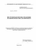 Черепков, Александр Владимирович. Инструменты и методы управления лесными проектами: лесной венчур: дис. кандидат экономических наук: 08.00.05 - Экономика и управление народным хозяйством: теория управления экономическими системами; макроэкономика; экономика, организация и управление предприятиями, отраслями, комплексами; управление инновациями; региональная экономика; логистика; экономика труда. Москва. 2010. 174 с.