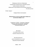 Сапфиров, Максим Александрович. Инструменты и методы управления мощностью организации сферы услуг: дис. кандидат экономических наук: 08.00.05 - Экономика и управление народным хозяйством: теория управления экономическими системами; макроэкономика; экономика, организация и управление предприятиями, отраслями, комплексами; управление инновациями; региональная экономика; логистика; экономика труда. Майкоп. 2009. 164 с.