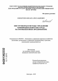 Новоятлев, Михаил Александрович. Инструменты и методы управления производительностью труда на промышленных предприятиях: дис. кандидат экономических наук: 08.00.05 - Экономика и управление народным хозяйством: теория управления экономическими системами; макроэкономика; экономика, организация и управление предприятиями, отраслями, комплексами; управление инновациями; региональная экономика; логистика; экономика труда. Белгород. 2013. 125 с.