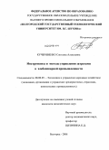 Кучерявенко, Светлана Алексеевна. Инструменты и методы управления затратами в хлебопекарной промышленности: дис. кандидат экономических наук: 08.00.05 - Экономика и управление народным хозяйством: теория управления экономическими системами; макроэкономика; экономика, организация и управление предприятиями, отраслями, комплексами; управление инновациями; региональная экономика; логистика; экономика труда. Белгород. 2008. 152 с.