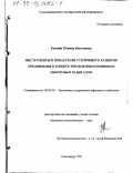 Каптейн, Юлиана Николаевна. Инструменты и показатели устойчивого развития предприятия в аспекте управления основным и оборотным капиталом: дис. кандидат экономических наук: 08.00.05 - Экономика и управление народным хозяйством: теория управления экономическими системами; макроэкономика; экономика, организация и управление предприятиями, отраслями, комплексами; управление инновациями; региональная экономика; логистика; экономика труда. Сыктывкар. 1999. 172 с.