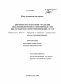 Юдин, Александр Анатольевич. Инструменты и технологии управления операционными процессами взаимодействия финансовых операторов экономических систем: дис. кандидат экономических наук: 05.13.10 - Управление в социальных и экономических системах. Ростов-на-Дону. 2009. 185 с.