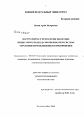 Панин, Артем Валериевич. Инструменты и технологии внедрения процессного подхода в комплексную систему управления промышленным предприятием: дис. кандидат экономических наук: 08.00.05 - Экономика и управление народным хозяйством: теория управления экономическими системами; макроэкономика; экономика, организация и управление предприятиями, отраслями, комплексами; управление инновациями; региональная экономика; логистика; экономика труда. Ростов-на-Дону. 2008. 175 с.