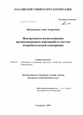 Никонорова, Анна Андреевна. Инструменты использования организационных инноваций в системе потребительской кооперации: дис. кандидат экономических наук: 08.00.05 - Экономика и управление народным хозяйством: теория управления экономическими системами; макроэкономика; экономика, организация и управление предприятиями, отраслями, комплексами; управление инновациями; региональная экономика; логистика; экономика труда. Смоленск. 2011. 147 с.