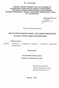 Литвинчук, Юрий Яковлевич. Инструменты контроллинга локальных инноваций на авиастроительных предприятиях: дис. кандидат экономических наук: 08.00.05 - Экономика и управление народным хозяйством: теория управления экономическими системами; макроэкономика; экономика, организация и управление предприятиями, отраслями, комплексами; управление инновациями; региональная экономика; логистика; экономика труда. Москва. 2012. 144 с.