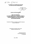 Сычев, Сергей Евгеньевич. Инструменты маркетингового мониторинга эффективности управления предприятиями: дис. кандидат экономических наук: 08.00.05 - Экономика и управление народным хозяйством: теория управления экономическими системами; макроэкономика; экономика, организация и управление предприятиями, отраслями, комплексами; управление инновациями; региональная экономика; логистика; экономика труда. Сочи. 2004. 146 с.