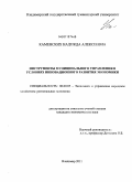 Каменских, Надежда Алексеевна. Инструменты муниципального управления в условиях инновационного развития экономики: дис. кандидат экономических наук: 08.00.05 - Экономика и управление народным хозяйством: теория управления экономическими системами; макроэкономика; экономика, организация и управление предприятиями, отраслями, комплексами; управление инновациями; региональная экономика; логистика; экономика труда. Владимир. 2011. 219 с.