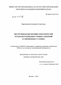 Карпунина, Екатерина Сергеевна. Инструменты обеспечения экономической безопасности высших учебных заведений в современных условиях: дис. кандидат экономических наук: 08.00.05 - Экономика и управление народным хозяйством: теория управления экономическими системами; макроэкономика; экономика, организация и управление предприятиями, отраслями, комплексами; управление инновациями; региональная экономика; логистика; экономика труда. Москва. 2010. 157 с.