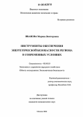 Иванова, Марина Викторовна. Инструменты обеспечения энергетической безопасности региона в современных условиях: дис. кандидат экономических наук: 08.00.05 - Экономика и управление народным хозяйством: теория управления экономическими системами; макроэкономика; экономика, организация и управление предприятиями, отраслями, комплексами; управление инновациями; региональная экономика; логистика; экономика труда. Москва. 2006. 198 с.