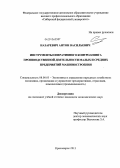 Назаревич, Антон Васильевич. Инструменты оперативного контроллинга производственной деятельности малых и средних предприятий машиностроения: дис. кандидат наук: 08.00.05 - Экономика и управление народным хозяйством: теория управления экономическими системами; макроэкономика; экономика, организация и управление предприятиями, отраслями, комплексами; управление инновациями; региональная экономика; логистика; экономика труда. Красноярск. 2013. 172 с.