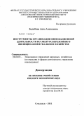 Балябина, Анна Алексеевна. Инструменты организации инновационной деятельности по энергосбережению в жилищно-коммунальном хозяйстве: дис. кандидат экономических наук: 08.00.05 - Экономика и управление народным хозяйством: теория управления экономическими системами; макроэкономика; экономика, организация и управление предприятиями, отраслями, комплексами; управление инновациями; региональная экономика; логистика; экономика труда. Смоленск. 2011. 170 с.