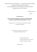 Сюй Чжэньпэн. Инструменты оценки и методы планирования национальной инновационной системы: дис. кандидат наук: 00.00.00 - Другие cпециальности. ФГБОУ ВО «Белгородский государственный технологический университет им. В.Г. Шухова». 2024. 174 с.