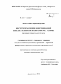 Пахтусова, Марина Юрьевна. Инструменты оценки инвестиционной привлекательности лесного сектора региона: на примере Архангельской области: дис. кандидат экономических наук: 08.00.05 - Экономика и управление народным хозяйством: теория управления экономическими системами; макроэкономика; экономика, организация и управление предприятиями, отраслями, комплексами; управление инновациями; региональная экономика; логистика; экономика труда. Архангельск. 2011. 176 с.