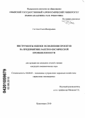 Гостева, Ольга Валерьевна. Инструменты оценки исполнения проектов на предприятиях ракетно-космической промышленности: дис. кандидат экономических наук: 08.00.05 - Экономика и управление народным хозяйством: теория управления экономическими системами; макроэкономика; экономика, организация и управление предприятиями, отраслями, комплексами; управление инновациями; региональная экономика; логистика; экономика труда. Красноярск. 2010. 152 с.