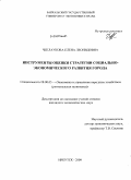 Чеклаукова, Елена Леонидовна. Инструменты оценки стратегии социально-экономического развития города: дис. кандидат экономических наук: 08.00.05 - Экономика и управление народным хозяйством: теория управления экономическими системами; макроэкономика; экономика, организация и управление предприятиями, отраслями, комплексами; управление инновациями; региональная экономика; логистика; экономика труда. Иркутск. 2009. 210 с.