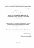 Чернига, Станислав Юрьевич. Инструменты повышения эффективности функционирования лесоперерабатывающей промышленности: дис. кандидат наук: 08.00.05 - Экономика и управление народным хозяйством: теория управления экономическими системами; макроэкономика; экономика, организация и управление предприятиями, отраслями, комплексами; управление инновациями; региональная экономика; логистика; экономика труда. Иркутск. 2014. 210 с.