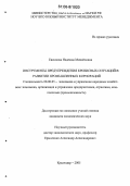 Евсюкова, Надежда Михайловна. Инструменты предупреждения кризисных ситуаций в развитии промышленных корпораций: дис. кандидат экономических наук: 08.00.05 - Экономика и управление народным хозяйством: теория управления экономическими системами; макроэкономика; экономика, организация и управление предприятиями, отраслями, комплексами; управление инновациями; региональная экономика; логистика; экономика труда. Краснодар. 2005. 137 с.