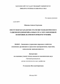 Микаева, Анжела Сергеевна. Инструменты разработки стратегии технологического развития предприятий базовых отраслей современной экономики: на примере приборостроения: дис. кандидат экономических наук: 08.00.05 - Экономика и управление народным хозяйством: теория управления экономическими системами; макроэкономика; экономика, организация и управление предприятиями, отраслями, комплексами; управление инновациями; региональная экономика; логистика; экономика труда. Москва. 2013. 146 с.