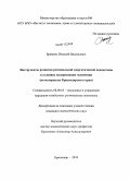 Брижань, Виталий Васильевич. Инструменты развития региональной энергетической подсистемы в условиях модернизации экономики: на материалах Краснодарского края: дис. кандидат экономических наук: 08.00.05 - Экономика и управление народным хозяйством: теория управления экономическими системами; макроэкономика; экономика, организация и управление предприятиями, отраслями, комплексами; управление инновациями; региональная экономика; логистика; экономика труда. Краснодар. 2010. 153 с.