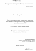 Касаткин, Дмитрий Михайлович. Инструменты реализации финансовых интересов государства и корпораций в области трансфертного ценообразования в РФ: дис. кандидат экономических наук: 08.00.10 - Финансы, денежное обращение и кредит. Москва. 2005. 186 с.