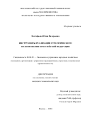 Евстафьева Юлия Валерьевна. Инструменты реализации стратегического планирования в Российской Федерации: дис. кандидат наук: 08.00.05 - Экономика и управление народным хозяйством: теория управления экономическими системами; макроэкономика; экономика, организация и управление предприятиями, отраслями, комплексами; управление инновациями; региональная экономика; логистика; экономика труда. ФГБОУ ВО «Московский государственный университет имени М.В. Ломоносова». 2021. 231 с.